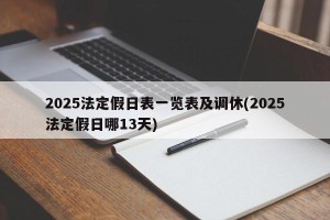2025法定假日表一览表及调休(2025法定假日哪13天)