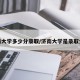 济南大学多少分录取/济南大学是录取分数