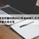 冬奥会开幕时间2022具体时间几点/冬奥会开幕几月几号