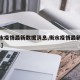 【衡水疫情最新数据消息,衡水疫情最新消息2021】