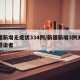 新疆新增无症状334例/新疆新增3例无症状感染者