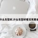 【什么车型好,什么车型好看又实惠省油】