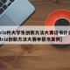 【triz杯大学生创新方法大赛证书什么样啊,triz创新方法大赛申报书案例】