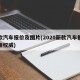 新款汽车报价及图片(2020新款汽车报价实准权威)