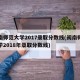 闽南师范大学2017录取分数线(闽南师范大学2018年录取分数线)