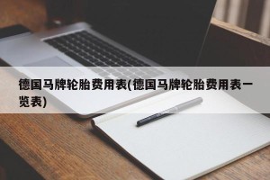 德国马牌轮胎费用表(德国马牌轮胎费用表一览表)