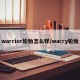 warrior轮胎怎么样/warry轮胎