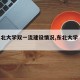 【东北大学双一流建设情况,东北大学 双一流】